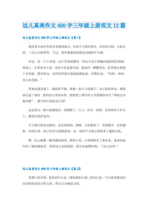 这儿真美作文400字三年级上册范文12篇