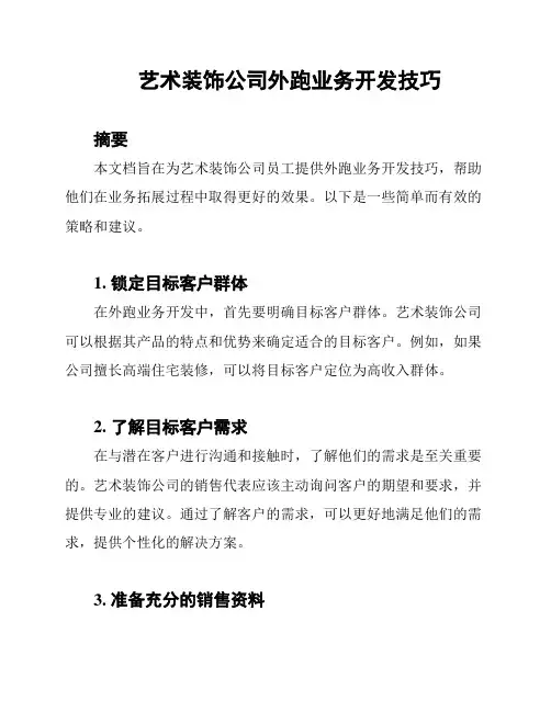 艺术装饰公司外跑业务开发技巧