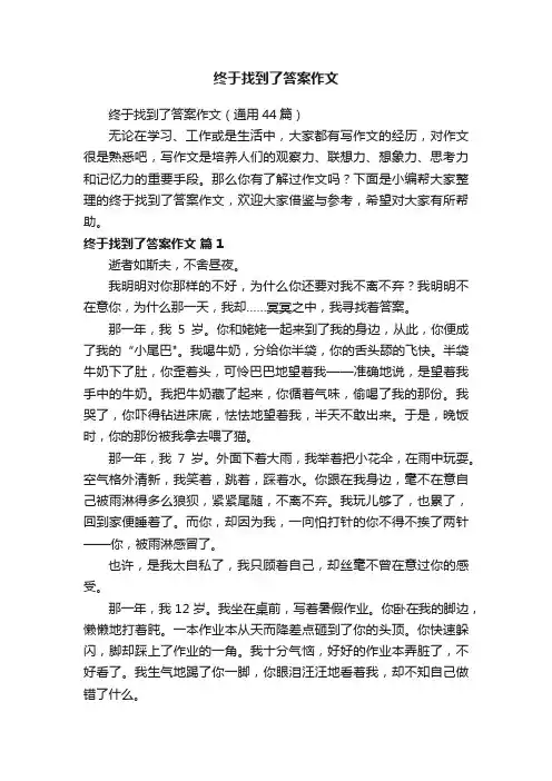 终于找到了答案作文