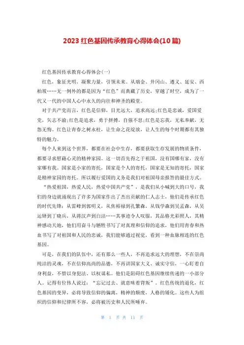 2023红色基因传承教育心得体会(10篇)
