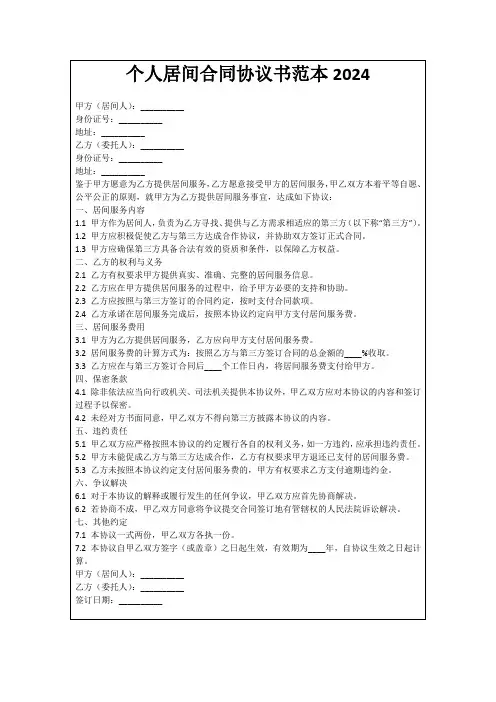 个人居间合同协议书范本2024