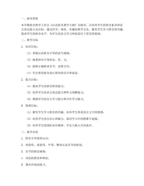 拼音教学工作计划上学期