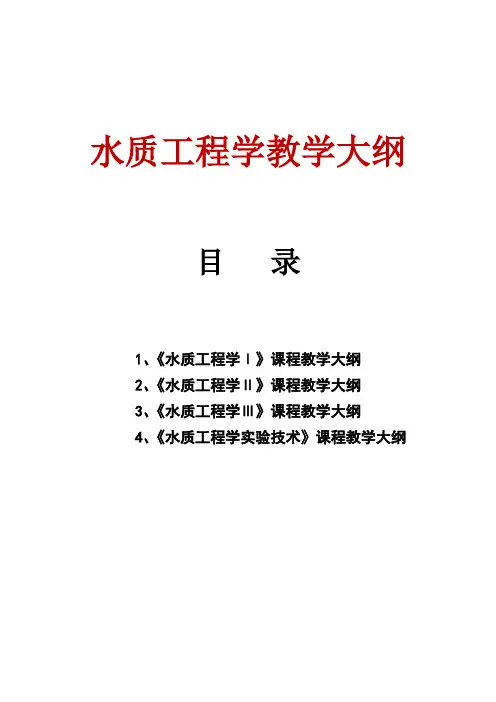 水质工程学教学大纲