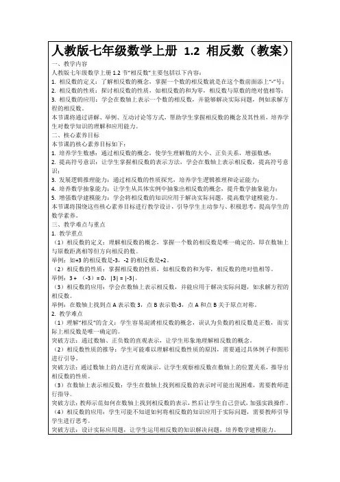 人教版七年级数学上册1.2相反数(教案)
