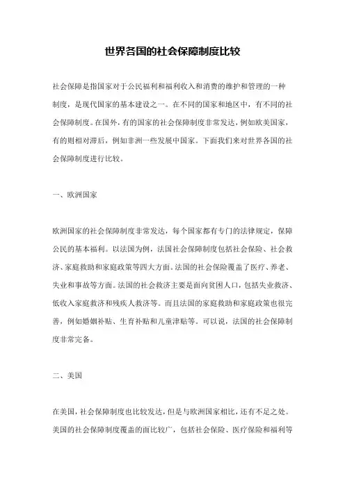 世界各国的社会保障制度比较