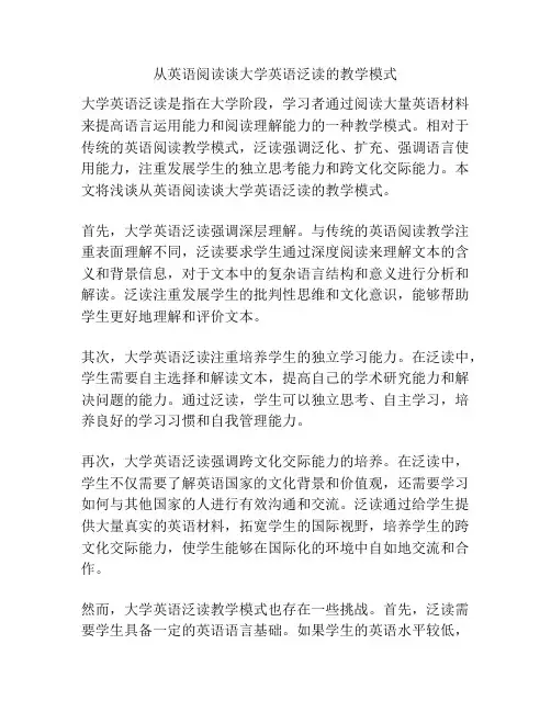 从英语阅读谈大学英语泛读的教学模式