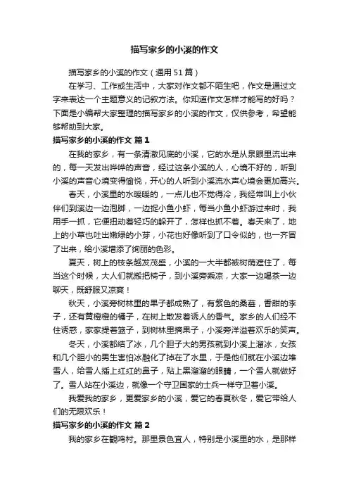 描写家乡的小溪的作文（通用51篇）