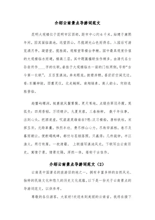 介绍云南景点导游词范文（2篇）