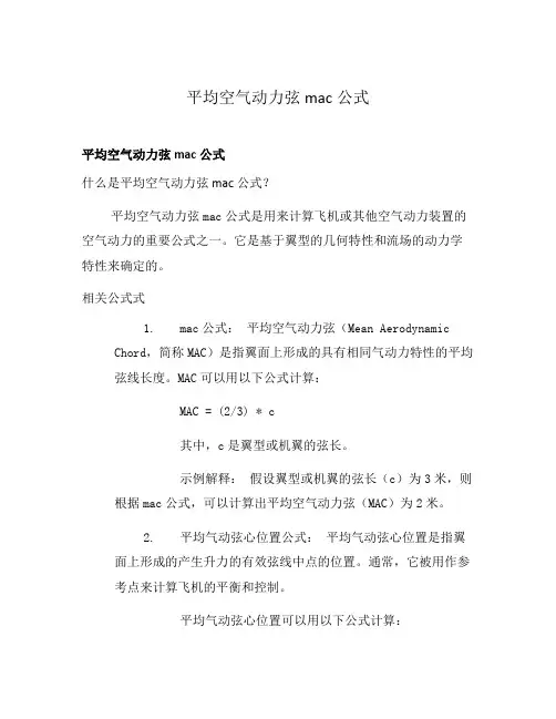 平均空气动力弦mac公式