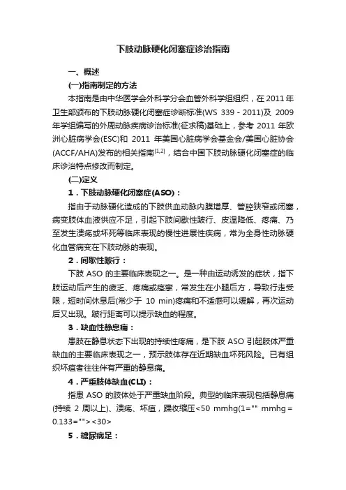 下肢动脉硬化闭塞症诊治指南