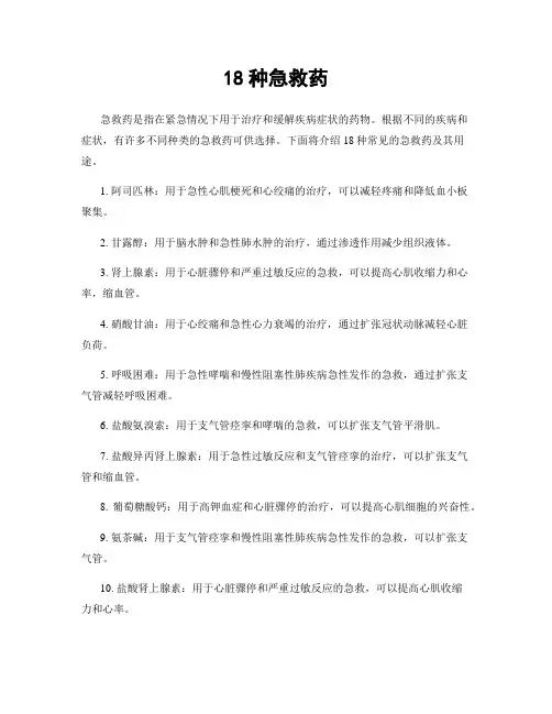 18种急救药