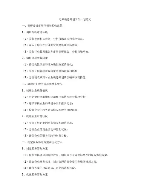 运筹税务筹划工作计划范文