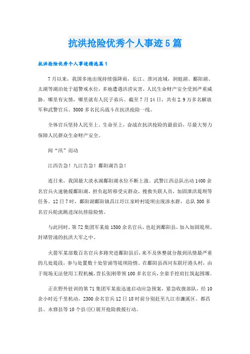 抗洪抢险优秀个人事迹5篇