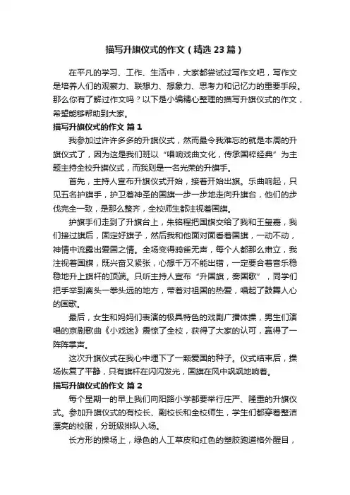描写升旗仪式的作文（精选23篇）