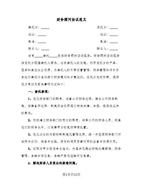 财务顾问协议范文（六篇）