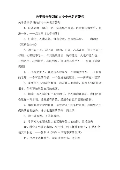 关于读书学习的古今中外名言警句