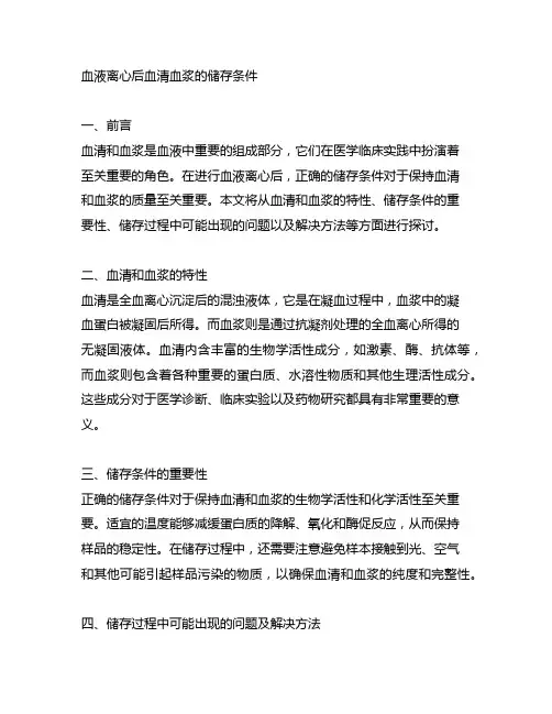 血液离心后血清血浆的储存条件