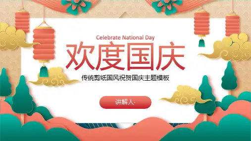 传统剪纸国风祝贺国庆主题PPT模板
