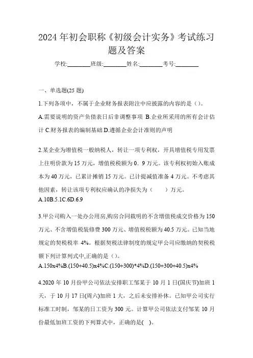 2024年初会职称《初级会计实务》考试练习题及答案