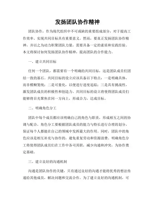 发扬团队协作精神