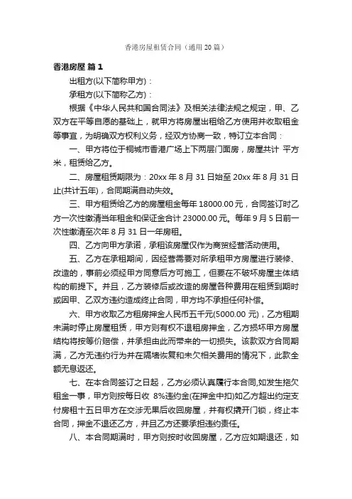 香港房屋租赁合同（通用20篇）