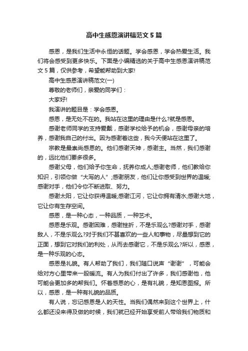 高中生感恩演讲稿范文5篇