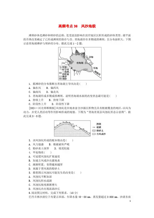 2025版新教材高考地理复习特训卷高频考点36风沙地貌