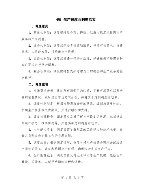 铁厂生产调度会制度范文