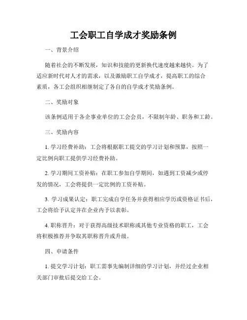 工会职工自学成才奖励条例