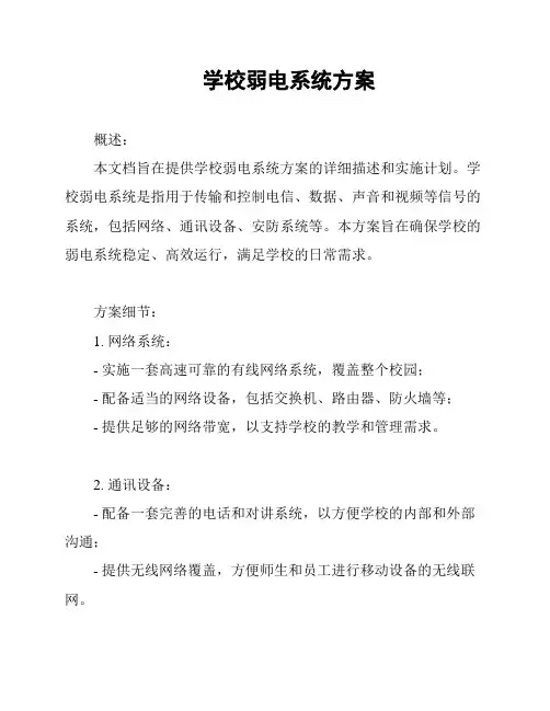 学校弱电系统方案