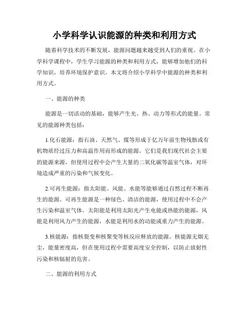 小学科学认识能源的种类和利用方式