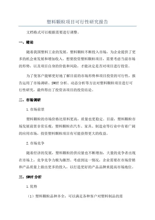 塑料颗粒项目可行性研究报告