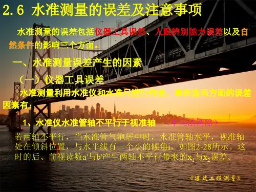 2.6水准测量的误差及注意事项