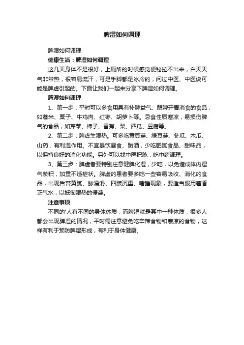 脾湿如何调理