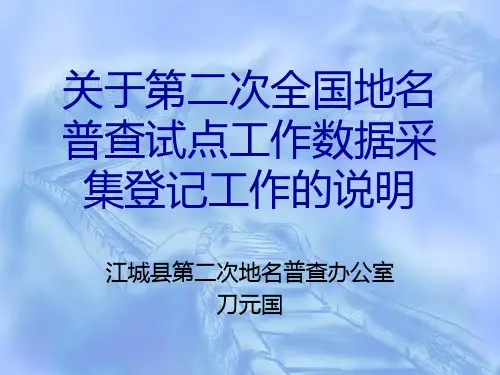 关于第二次地名普查登记表填表说明PPT