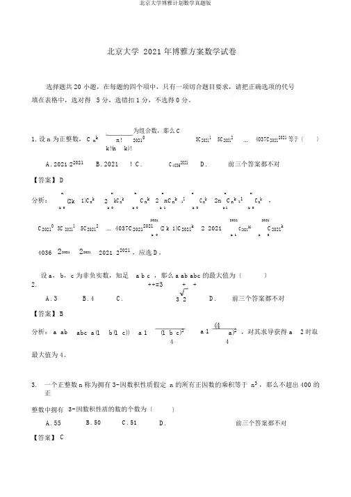 北京大学博雅计划数学真题版