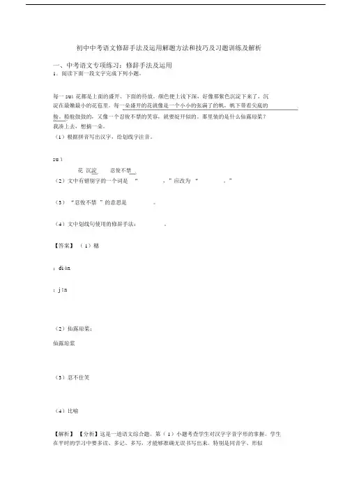 初中中考语文修辞手法及运用解题方法和技巧及习题训练及解析.docx