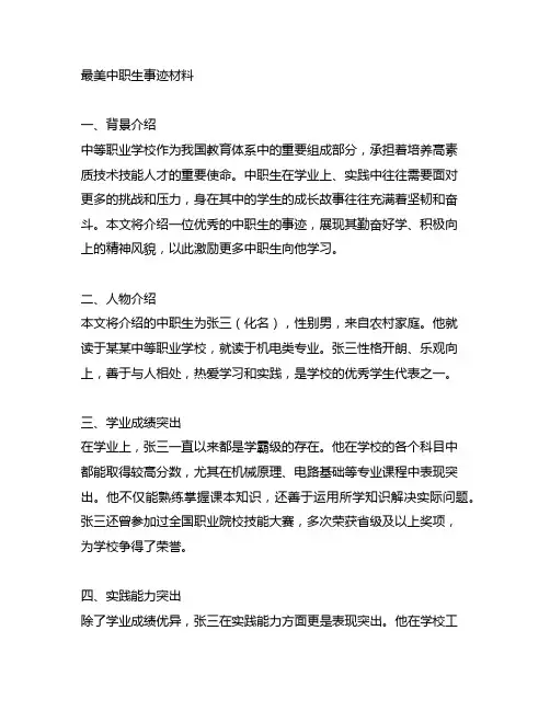 最美中职生事迹材料2000字
