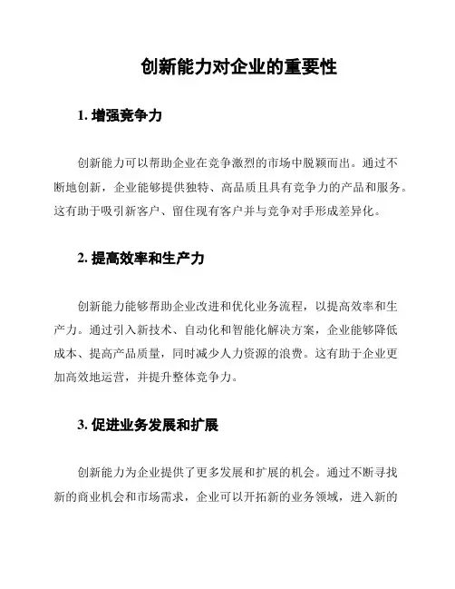 创新能力对企业的重要性