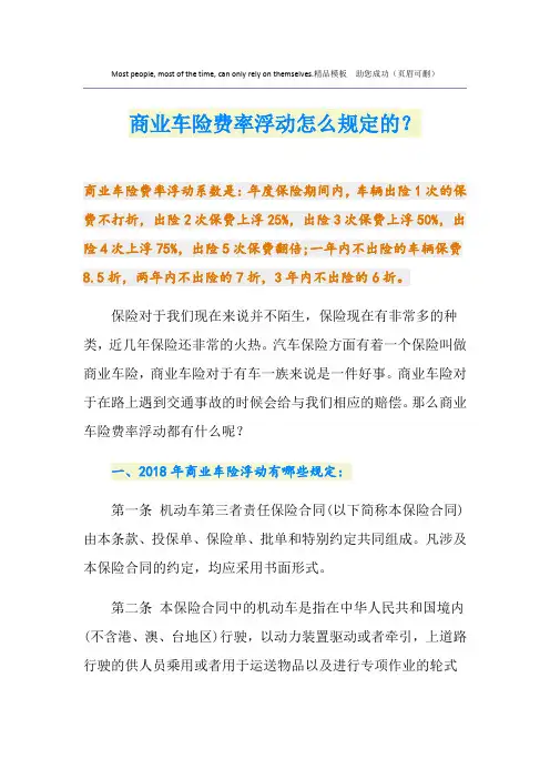 最新商业车险费率浮动怎么规定的？
