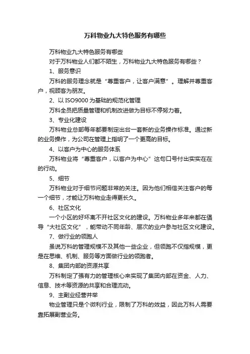 万科物业九大特色服务有哪些