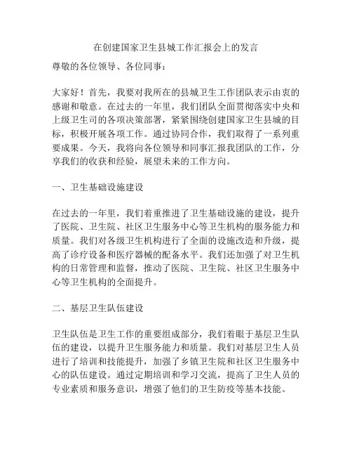 在创建国家卫生县城工作汇报会上的发言