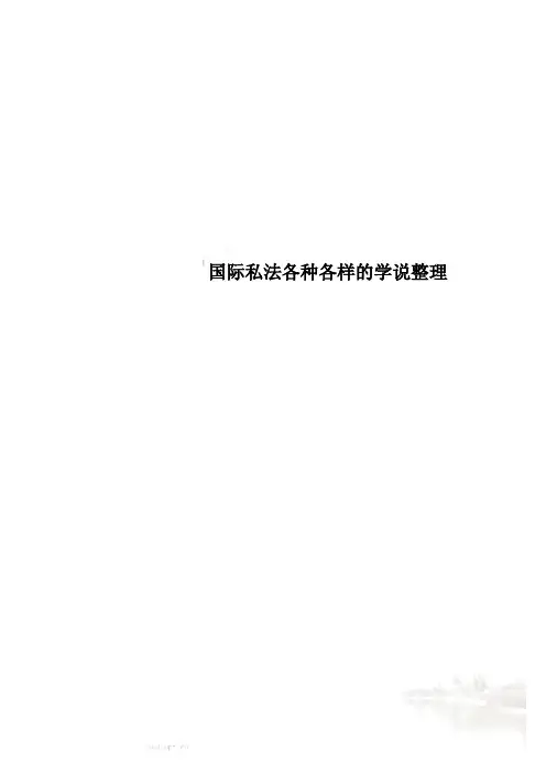 国际私法各种各样的学说整理