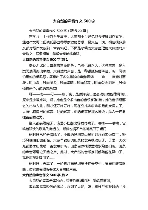 大自然的声音作文500字