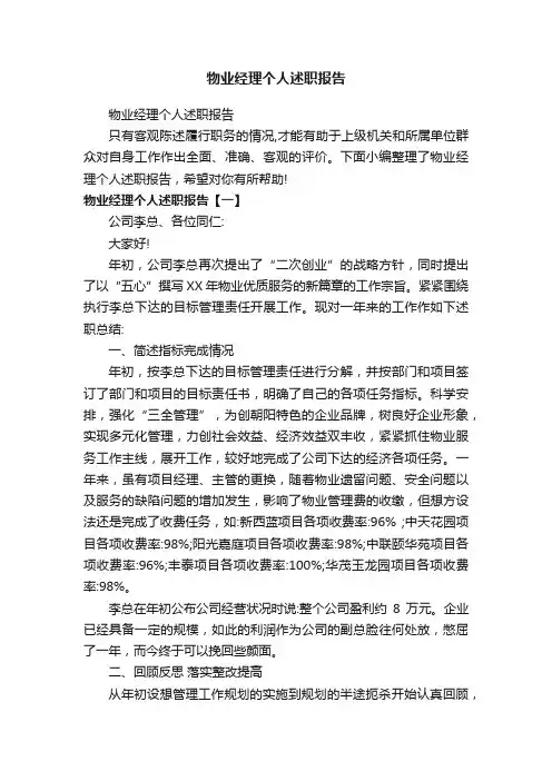 物业经理个人述职报告