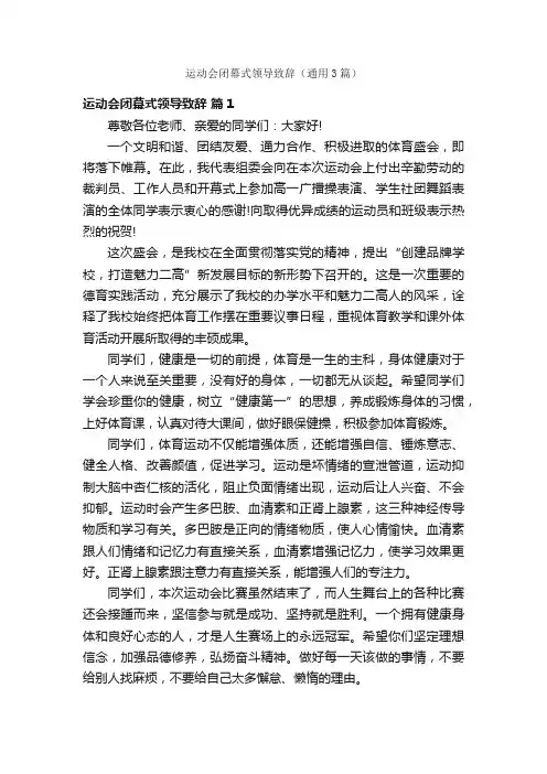 运动会闭幕式领导致辞（通用3篇）