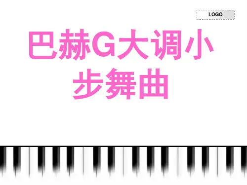 四年级下册音乐课件-第1课《小步舞曲》｜ 人音版(简谱)(秋) (共10张PPT)