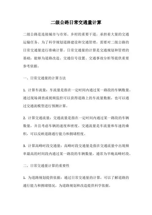 二级公路日常交通量计算