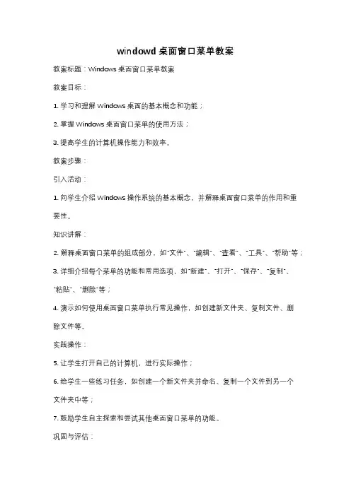 windowd桌面窗口菜单教案