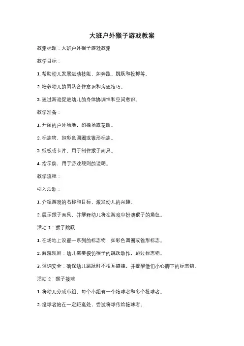 大班户外猴子游戏教案